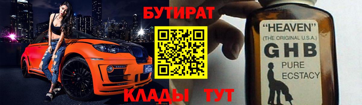 Уссурийск  БУТИРАТ 99%  Бутират  Вход с VPN 