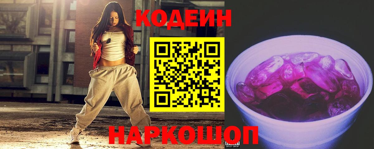 Codein напиток Lean (лин)  Кодеиновый сироп Lean Purple Drank  Уссурийск  Вход с VPN 